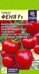 Томат Феня F1 ультраранний Сем.Алта