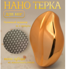 Пемза для ног нового поколения,НАНО Терка для пяток ЗОЛОТАЯ