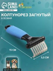 Колтунорез загнутый, 8 лезвий, 5,5 х 15 см, чёрно-синий