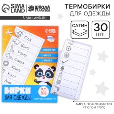 Наклейки для маркировки детской одежды «Умная панда»,‎ 30 шт