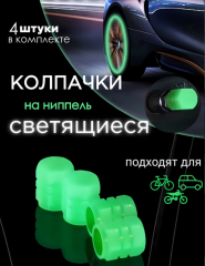 Колпачки ЗЕЛЕНЫЕ на колеса фосфорные светящиеся, пластик, в комплекте 4шт