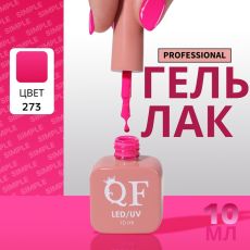 Акция! ЦЕНА ЗА 3 ШТ! Гель лак для ногтей, однотонный, трехфазный, 10 мл, LED/UV, розовый (273)