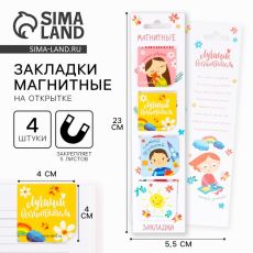 Магнитные закладки для книг в открытке «Лучший воспитатель» 4 шт