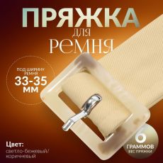Пряжка для ремня, 4.7×3.2 см, 5 шт., бежевая