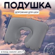 4564196 Подушка надувная для шеи, дорожная, 41.5×26.5 см, серая