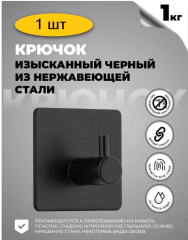 Крючок металлический самоклеящийся, держатель для полотенец черный матовый