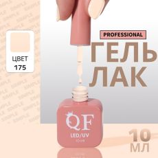 Акция! ЦЕНА ЗА 3 ШТ! Гель лак для ногтей, однотонный, трехфазный, 10 мл, LED/UV, нюдовый (175)