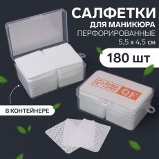 Салфетки для маникюра, с перфорацией, в пластиковом футляре, 180 шт, 5,5 × 4,5 см 6970947