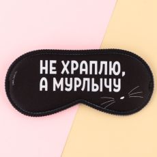 Маска для сна «Мурлычу», 19.3 х 9.5 см, цвет чёрный 9113007