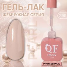 Акция! ЦЕНА ЗА 3 ШТ! Гель лак для ногтей, жемчужный, трехфазный, 10 мл, LED/UV, бежевый (290)