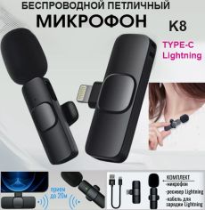 Микрофон беспроводной, петличный с шумоподавлением K8, для iphon, 2 в 1
