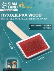 Пуходерка Wood малая без капель, деревянная ручка, 6 х 12 см