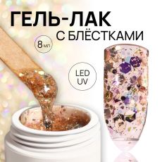 Гель лак для ногтей, с блёстками, трехфазный, 8 мл, LED/UV, медный