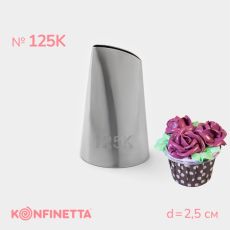 Насадка кондитерская KONFINETTA «Лепесток», d=2.5 см, № 125К