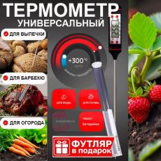 Термометр универсальный в тубусе ,щуп 15см