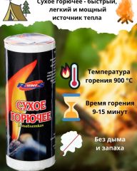 Сухое горючее Runis 150гр