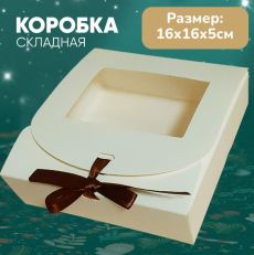 Коробка подарочная бежевая 16х16х5см