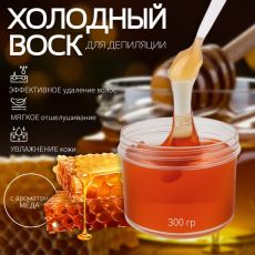 10222187 Воск для депиляции, холодный, 300 гр, с ароматом мёда