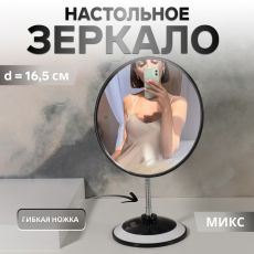 ЦЕНА ЗА 3 ШТ! АКЦИЯ! 1830882 Зеркало на гибкой ножке «Круг», d зеркальной поверхности 16.5 см, МИКС