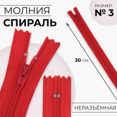 ЦЕНА ЗА 10 ШТ! 9604320 Молния «Спираль», №3, неразъёмная, замок автомат, 30 см, цвет красный