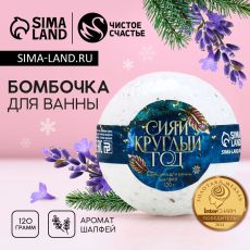 Бомбочка для ванны с шалфеем «Сияй круглый год», 120 г, Чистое счастье