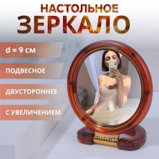 ЦЕНА ЗА 3 ШТ! АКЦИЯ! 5395832 Зеркало настольное - подвесное «Круг», двустороннее, с увеличением х2, d зеркальной поверхности 9 см, цвет «янтарный»
