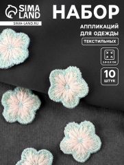 Аппликация для одежды «Цветок», текстильная, 2.8×2.8 см, 10 шт., мятная, белая