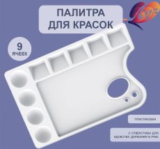 Палитра Луч №4 238х155 мм прямоугольная пластиковая, 9 ячеек