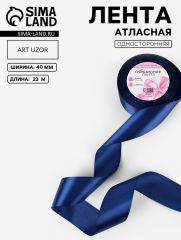 ЦЕНА ЗА 2 ШТ! Лента атласная, 40 мм, 23±1 м, тёмно-синяя №38