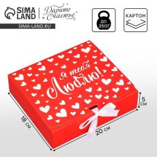 АКЦИЯ! ЦЕНА ЗА 3 ШТ! Коробка подарочная складная, упаковка, «Люблю», 20 х 18 х 5 см, БЕЗ ЛЕНТЫ