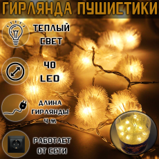 Гирлянда ПУШИСТИКИ 40LED, 4 м
