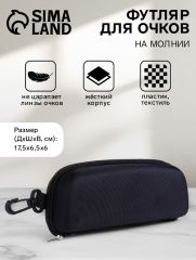 Футляр для очков на молнии, с карабином, размер 17.5×6.5×6 см, чёрный