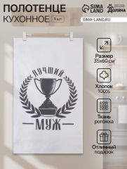 Кухонное полотенце «Доляна. Лучший муж», 35×60 см, 100% хлопок, 160 г/м²