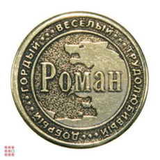 Именная мужская монета РОМАН