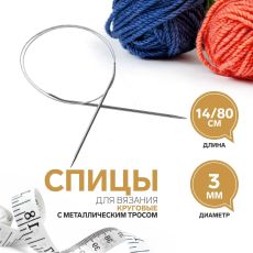 2609984 Спицы круговые, для вязания, с металлическим тросом, d = 3 мм, 14/80 см