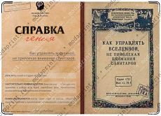 Как управлять Вселенной