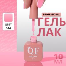 Акция! ЦЕНА ЗА 3 ШТ! Гель лак для ногтей, однотонный, трехфазный, 10 мл, LED/UV, розовый (144)