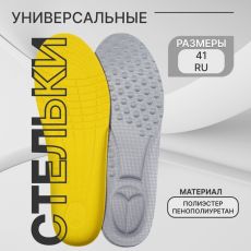 АКЦИЯ! ЦЕНА ЗА 3 УП! Стельки для обуви, универсальные, р-р RU до 41 (р-р Пр-ля до 41), 26.5 см, пара, серые
