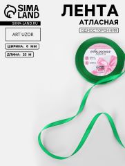 ЦЕНА ЗА 10 ШТ! Лента атласная, 6 мм × 23±1 м, зелёная №19