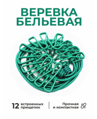 Веревка бельевая зеленая, 12 прищепок , 1м74см