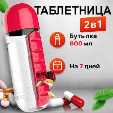 Таблетница бутылка для воды Капсула 600 мл
