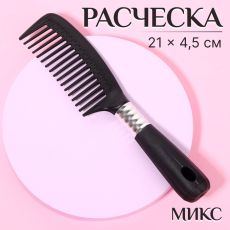 ЦЕНА ЗА 3 ШТ! АКЦИЯ! 6962661 Расчёска, 4.5×21(±1) см, чёрная, серебристая