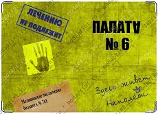 Палата № 6