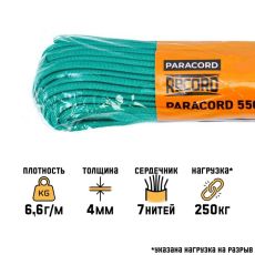 Паракорд 550, d=4 мм, 10 м, нейлон, изумрудный