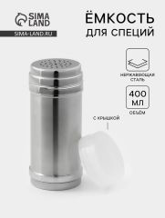 Баночка для сахарной пудры и корицы, 400 мл, нерржавеющая сталь, серебристая