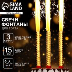 Свечи для торта «Фонтаны», 15 см, 3 шт, горение 40 сек