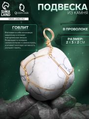 Подвеска из камня «Говлит», в проволоке