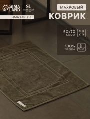АКЦИЯ! ЦЕНА ЗА 3 ШТ! Коврик махровый SL HOME: Basic «Олива», 50×70 см, хлопок 100%