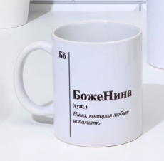 9815437 Кружка именная, сублимация 