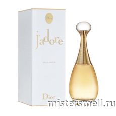 Высокого качества 1в1 Christian Dior - J`Adore, 100 ml